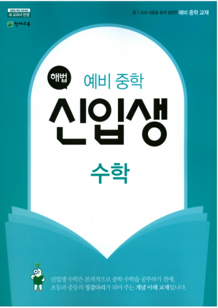 중학 신입생 수학